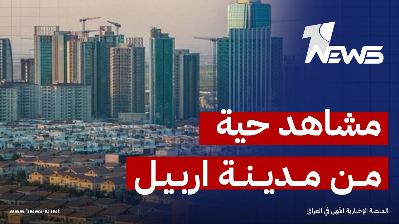 بث مباشر من مدينة أربيل في إقليم كردستان