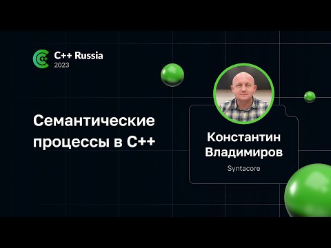 Видео: Константин Владимиров — Семантические процессы в C++