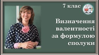 картинка: 🟡7_17. Визначення валентності елементів за формулами бінарних сполук