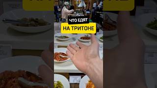 Что едят покеристы на Тритоне #покер