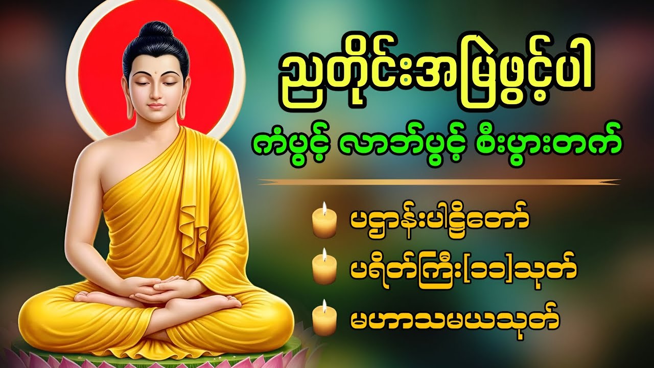 မြန်မာနိုင်ငံသားများအတွက် ပဌာန်း​ဒေသနာ​တော်🙏🙏🙏