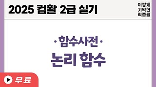 [컴활2급실기] 0127 함수사전논리 함수