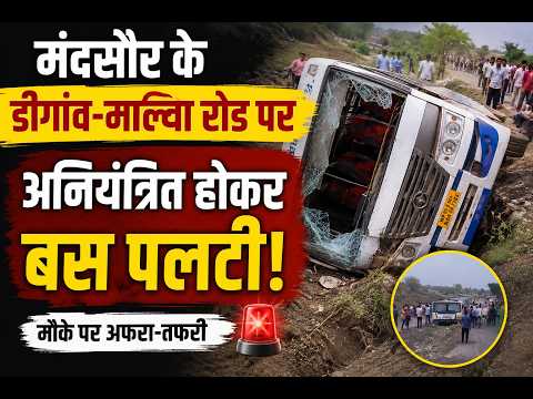 मंदसौर के डीगांव-माल्या रोड पर  हादसा  अनियंत्रित होकर बस पलटी