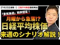【日経平均株価】「景気後退」政府認定！来週は頭から急落のシナリオ？！徹底解説＜7月25日速報＞
