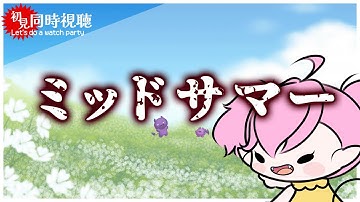 【 初見 #同時視聴 】ミッドサマー　 #movie #映画  #新人Vtuber #個人勢Vtuber  #Live2D  #春夜とおしゃべり