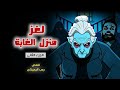لغز منزل الغابة الجزء الثاني قصص رعب انيميشن