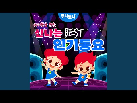 당근송