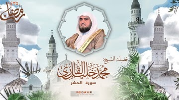 تراويح مسجد قباء | الشيخ محمد خليل القارئ | سورة الحشر | تلاوات عام 1435 هـ