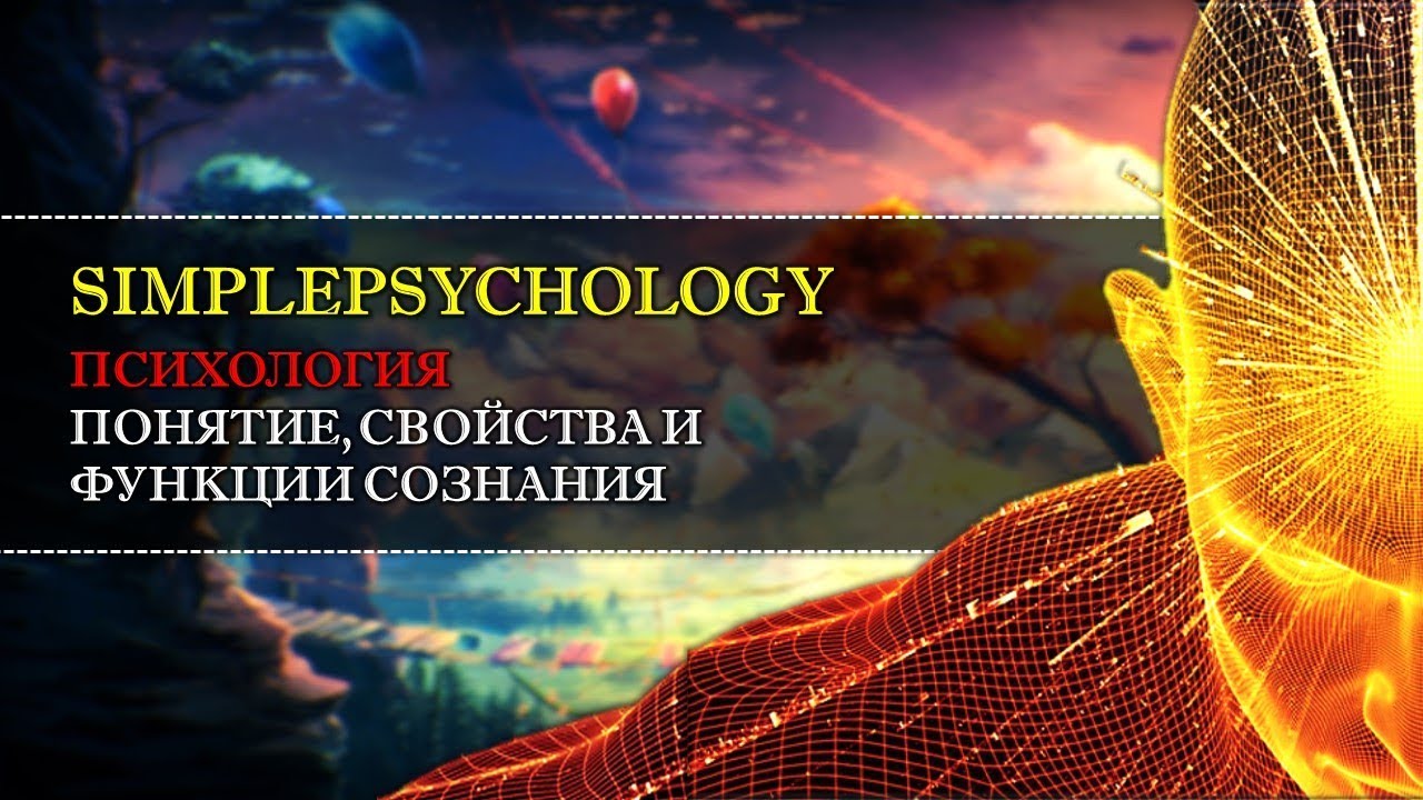 Сознание в психологии
