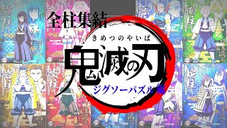 【鬼滅の刃・全柱集結】ジグソーバズル組んでみたSPECIAL　-jigsaw puzzle （Demon Slayer）