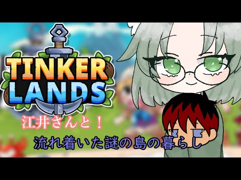 【Tinkerlands】江井さんと行く! こんどは謎の島に流れ着きました その1