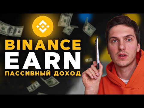 Binance Earn Полная Инструкция По Заработку Пассивынй Доход в Криптовалюте на Бинанс 