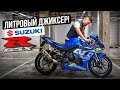 Suzuki GSX-R 1000R - ТЕМНАЯ ЛОШАДКА | Самый быстрый спортбайк от Suzuki