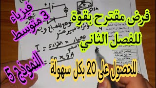 فرض مقترح بقوة للفصل الثاني السنة الثالثة متوسط النموذج 5