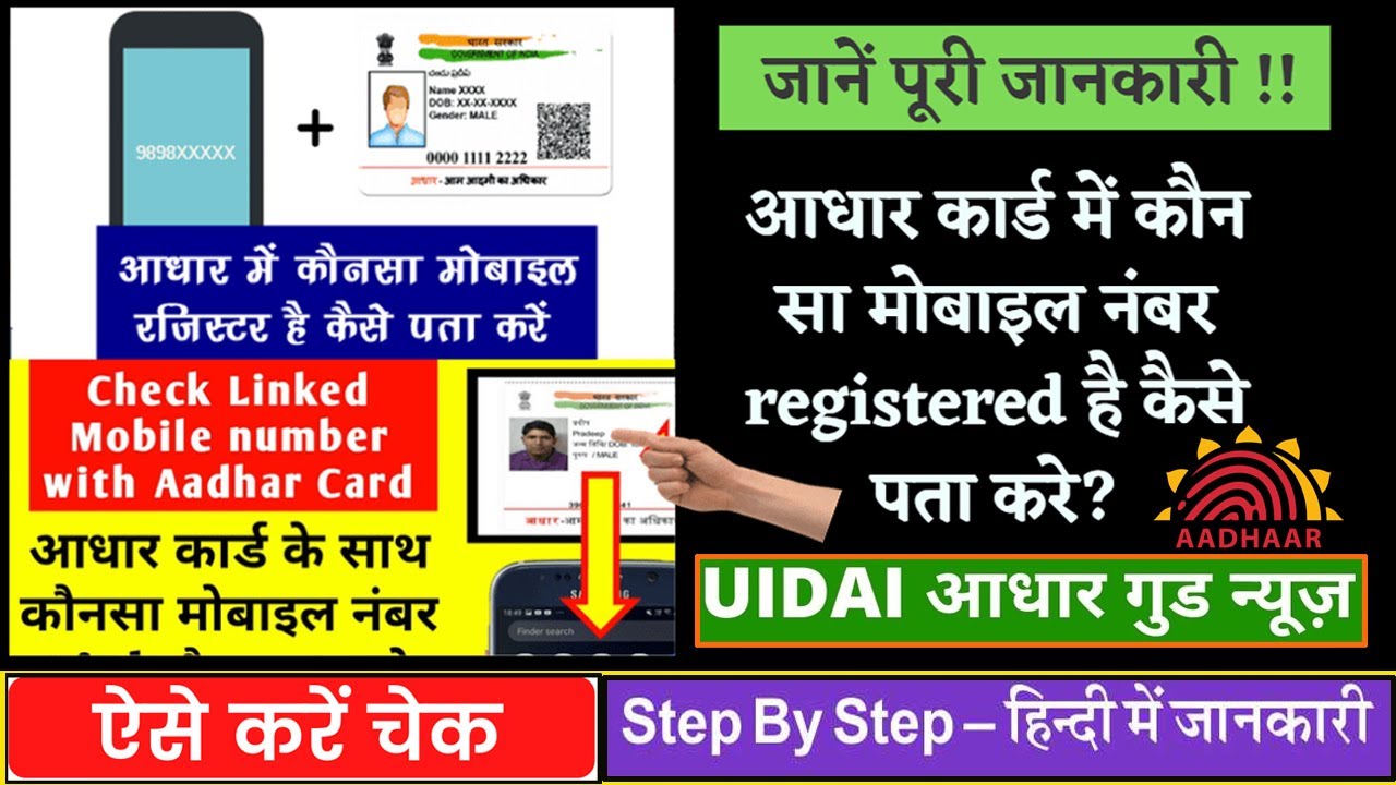Aadhar Card Me Mobile Number Kaise Check Kare, How To Check Mobile Number Registered In Aadhaar