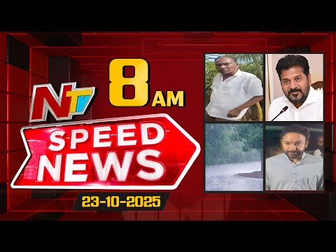 Speed News | 8 AM News Headlines | 23-10-2025 | NTV Telugu - NTVTELUGU