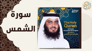 91 91  Ash Shams   Ahmed Al Ajmi أحمد العجمي سورة الشمس