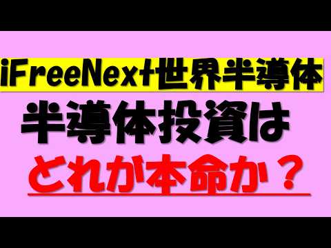 【大和アセット iFreeNext 世界半導体】徹底比較 半導体投資信託はどれを選ぶべき？