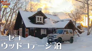 【冬の北海道クルマ旅】第3話 ニセコでペットとコテージ泊！初めてのスープカレー♪【ジムニー JB23W】