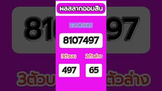 ผลหวย ผลสลากออมสิน 16/8/69#หวย#ผลหวย#เลขเด็ด