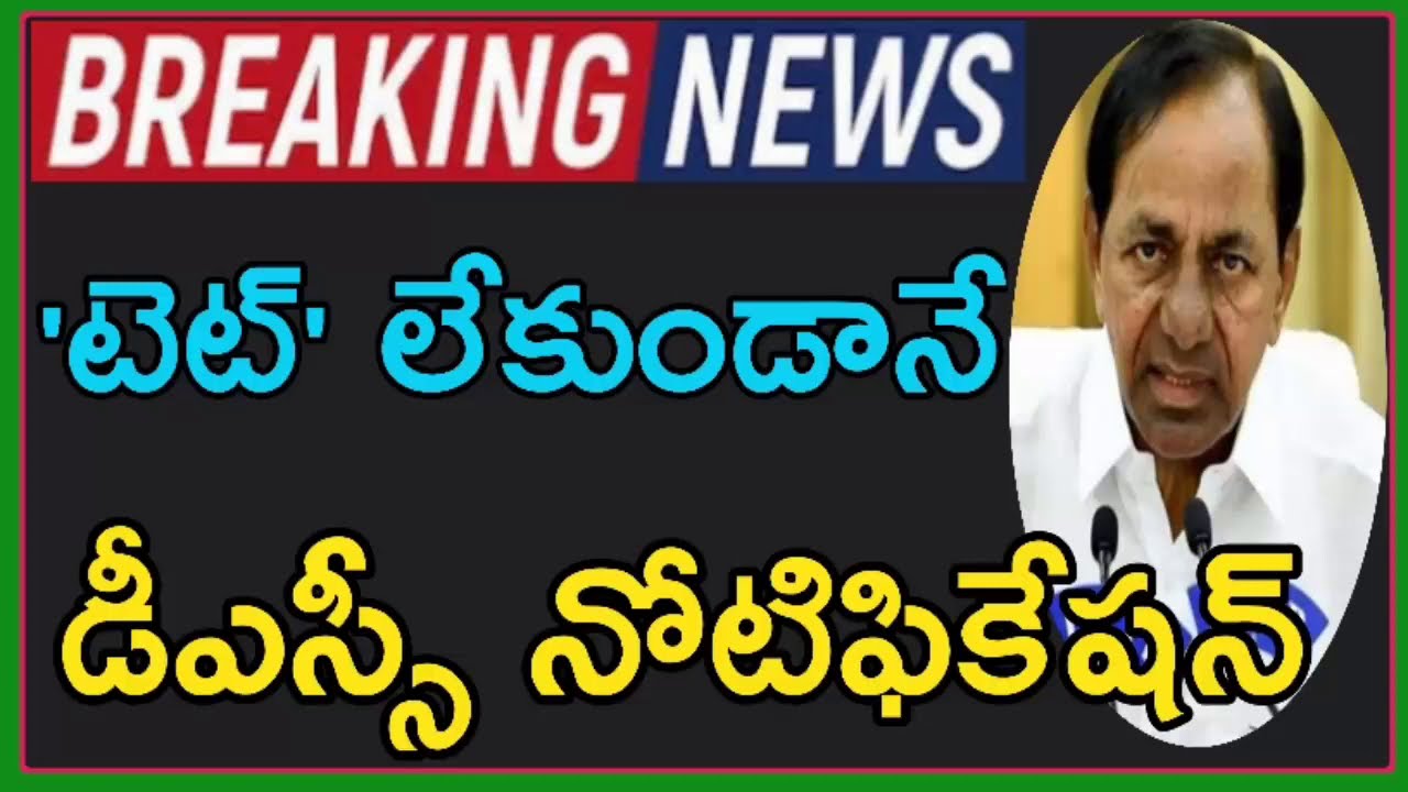 Telangana Government Good News To Unemployees DSC Notification Without TET2021|DSC Notification 2021