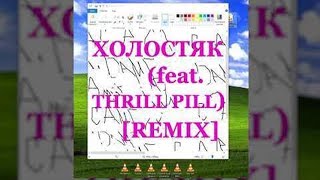 ЛСП THRILL PILL -  Холостяк (Remix)