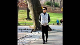 Video thumbnail of "အချစ်စစ်ဆိုတာ ( မူရင်း - ခင်မောင်တိုး )"