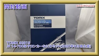 開封動画】Nゲージ TOMIX 92817 JR 14-700系客車サロンカー
