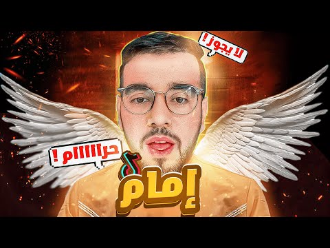 إمام التيكتوك