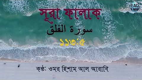 ১১৩. আল-ফালাক | Al-Falaq | سورة الفلق |Peaceful Mind | Omar Hisham Al Arabi