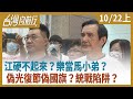 【台灣向前行】江硬不起來？樂當馬小弟？偽光復節偽國旗？統戰陷阱？2020.10.22(上)