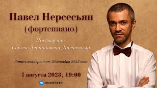 Павел Нерсесьян | Pavel Nersessian /