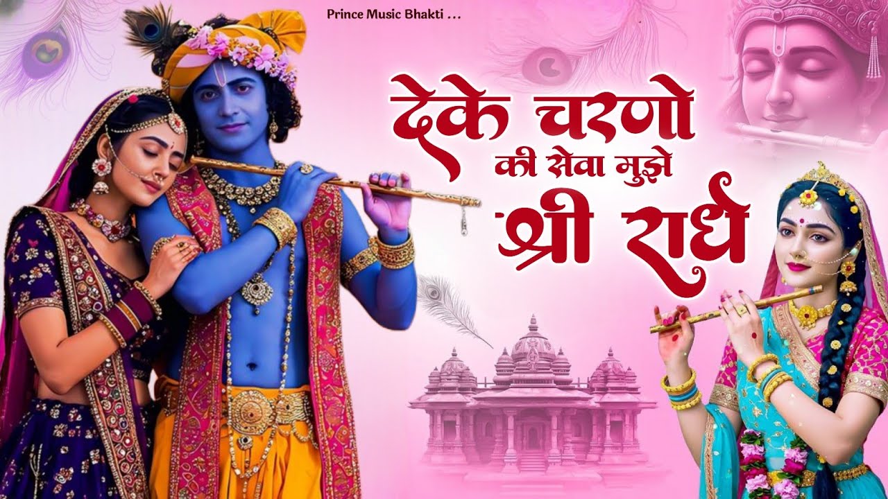 दे के चरणों की सेवा मुझे श्री राधे | De Ke Charno Ki Seva | Bhumika Sharma | Radha Kirshna Bhajan