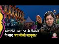 Jammu Kashmir Article 370 पर Supreme Court Verdict देख क्या बोलीं Mehbooba Mufti?