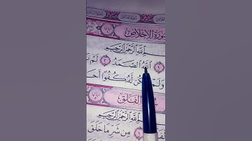تلاوة قرانية سورة الاخلاص #egzonibrahimi #سورة_الإخلاص #ikhlas #المصحف 🌷☘️🌷☘️🌷☘️