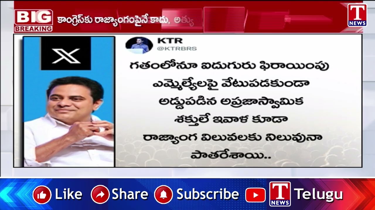 KTR Slams Speaker's Verdict on Defection Petitions | T News