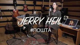 JERRY HEIL - #ПОШТА (Acoustic cover)