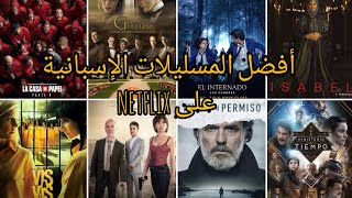 أفضل المسلسلات الإسبانية على NETFLIX🔥 التي لن تمل من مشاهدتها على الإطلاق 🇪🇦🇪🇦