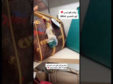 شنط ب براندز فور ليس اكسبلور ترند ترند السعودية موضة شنطة شنطه اطلالة فاشن جدة ستايل