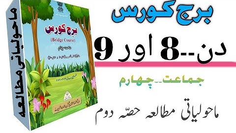 #ABDULRAZZAKSIR.sub۔ENVIRONMENT،PART۔ 2. DAY۔8,,9 ۸,۹ماحولیاتی مطالعہ۔حصّہ دوم۔۔،دن