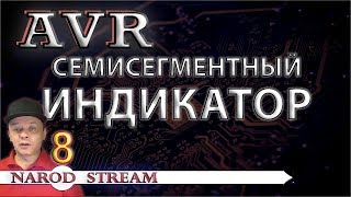 картинка: Программирование МК AVR. Урок 8. Семисегментный индикатор. Статическая индикация