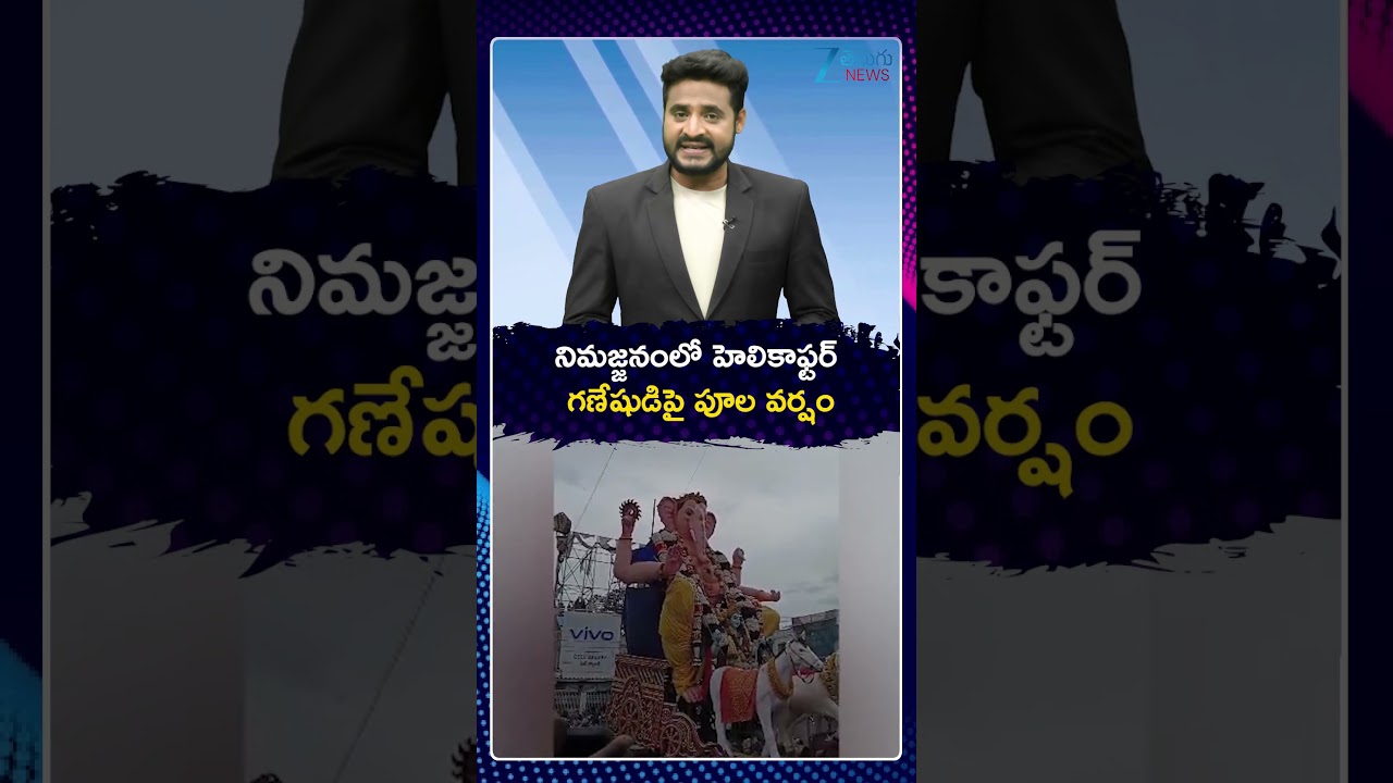 Hindupuram Ganesh Nimarjanam 2026 | నిమజ్జనంలో హెలికాఫ్టర్ గణేషుడిపై పూల వర్షం | ZEE Telugu News