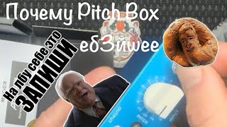 Mooer Pitch Box разочарование по цене ведра г0BHa