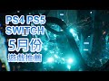 【5月PS4 PS5 SWITCH】最新遊戲推薦!｜Trek to Yomi｜Salt and Sacrifice｜Sniper Elite 5｜Dolmen｜2022 5月遊戲｜咖咖 Channel