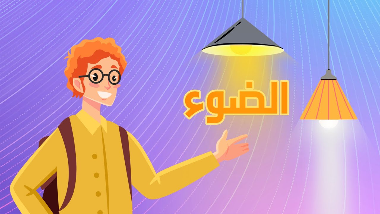 الضوء - علوم - الصف الثالث الابتدائي - الفصل الدراسي الثاني