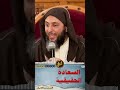 السعادة الحقيقية الشيخ سعيد الكملي