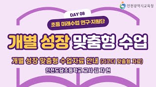 개별 성장 맞춤형 수업(수업자료 안내편-음악자료)