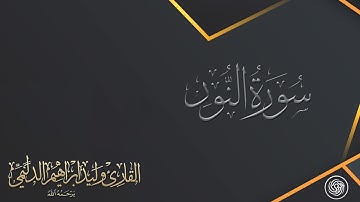 روائع الشيخ وليد الدليمي :: سورة النور  - مفاجاة رمضان - حصرياً ::