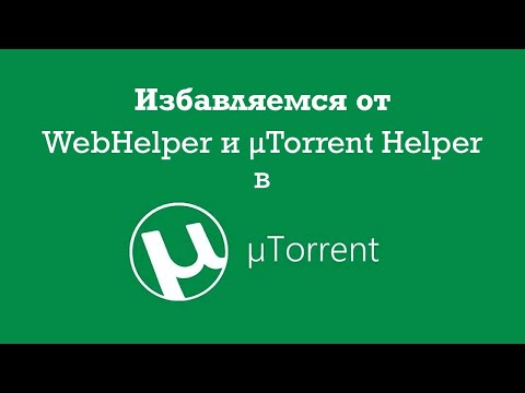 Избавляемся от WebHelper и μTorrent Helper