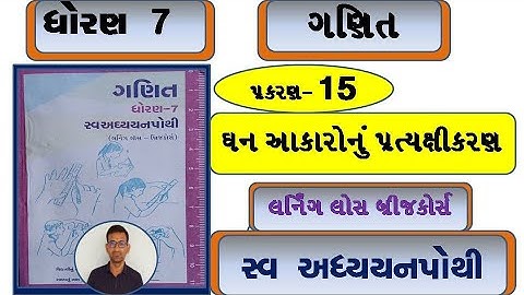 std 7 maths ch 15 swadhyay pothi / dhoran 7 ganit ch 15 swadhyay pothi / dhoran 7 ganit ch 15